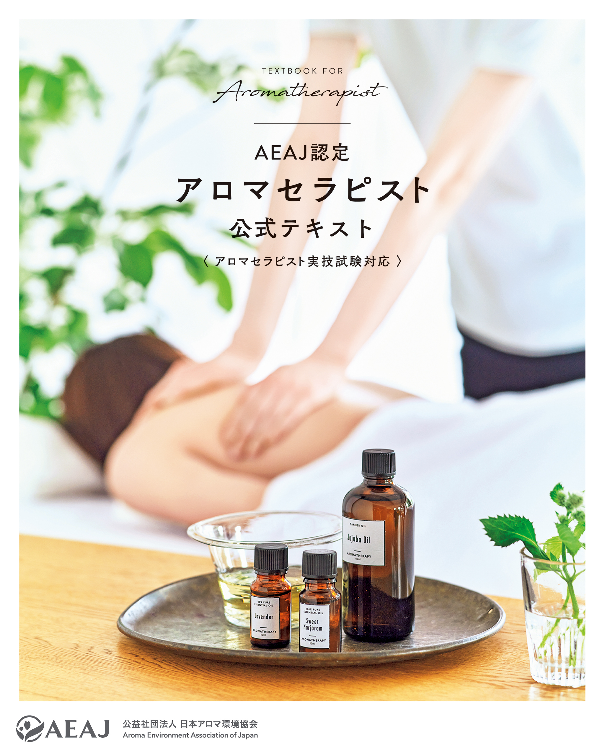 AEAJ認定アロマセラピスト 公式テキスト（アロマセラピスト実技試験対応）