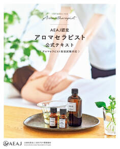 AEAJ認定アロマセラピスト 公式テキスト(アロマセラピスト実技試験対応)