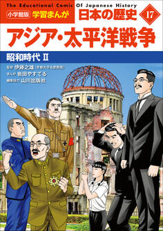 小学館版学習まんが 日本の歴史 17 アジア・太平洋戦争 ~昭和時代2~