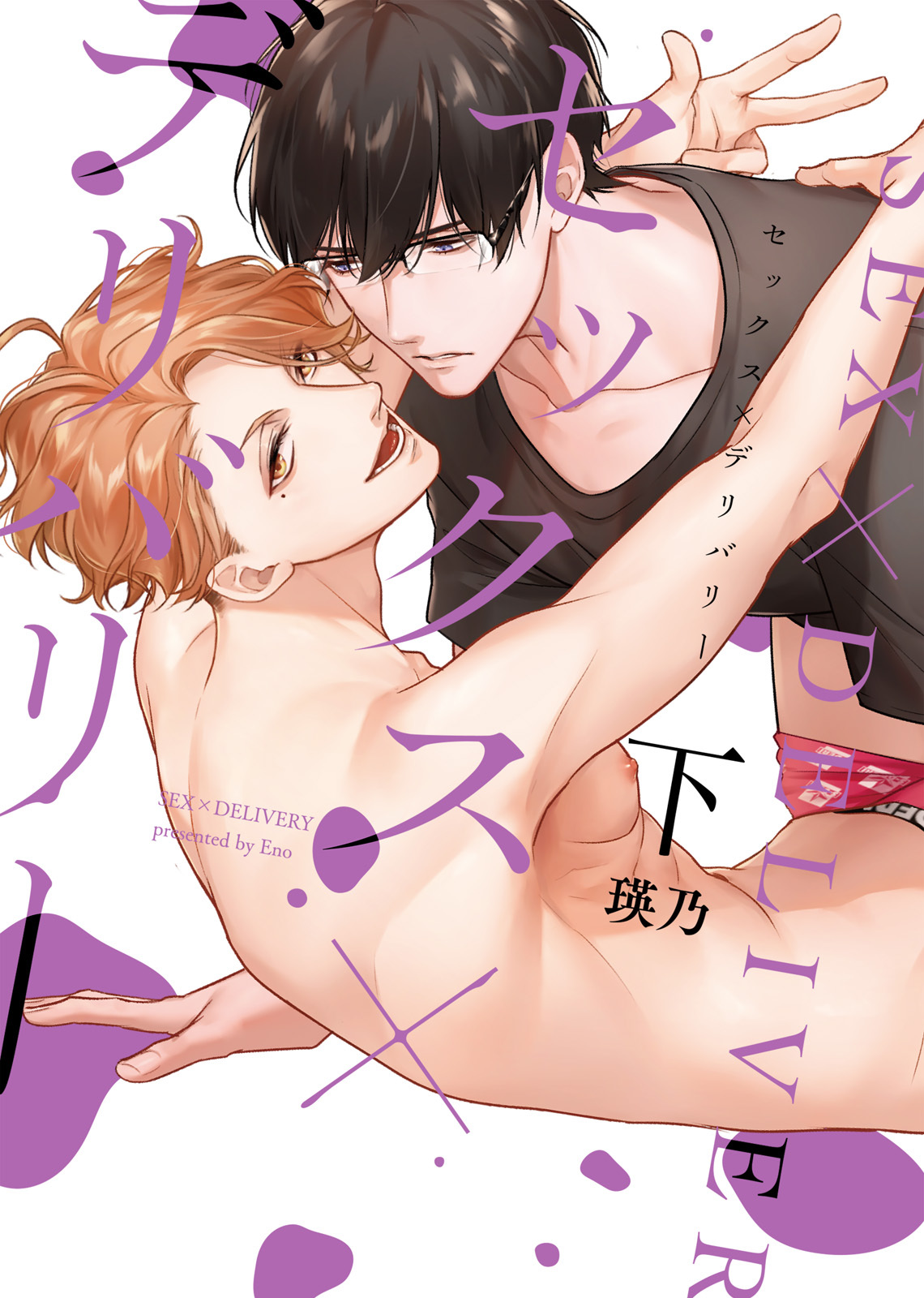 【特装版】セックス×デリバリー【電子限定おまけ付き】