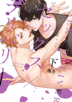 【特装版】セックス×デリバリー【電子限定おまけ付き】