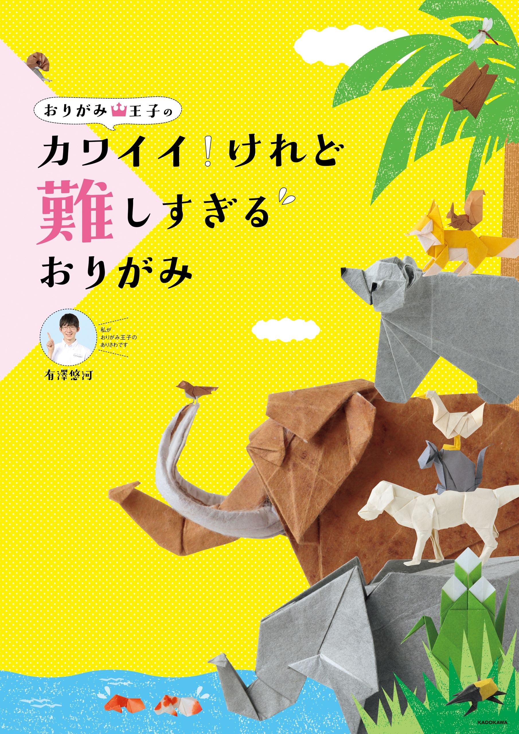 おりがみ王子の カワイイ！けれど難しすぎるおりがみ