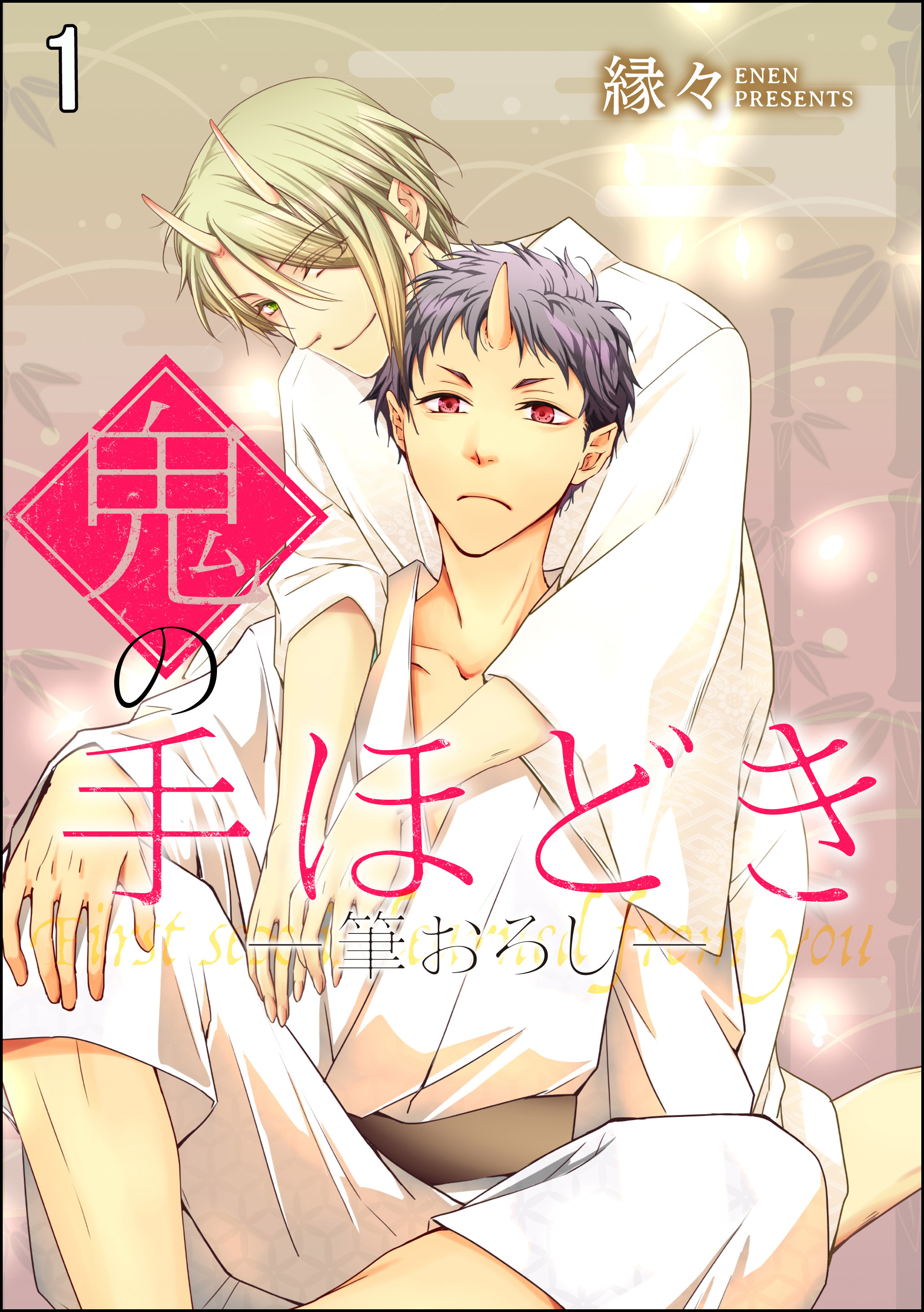 鬼の手ほどき（分冊版）　―筆おろし―