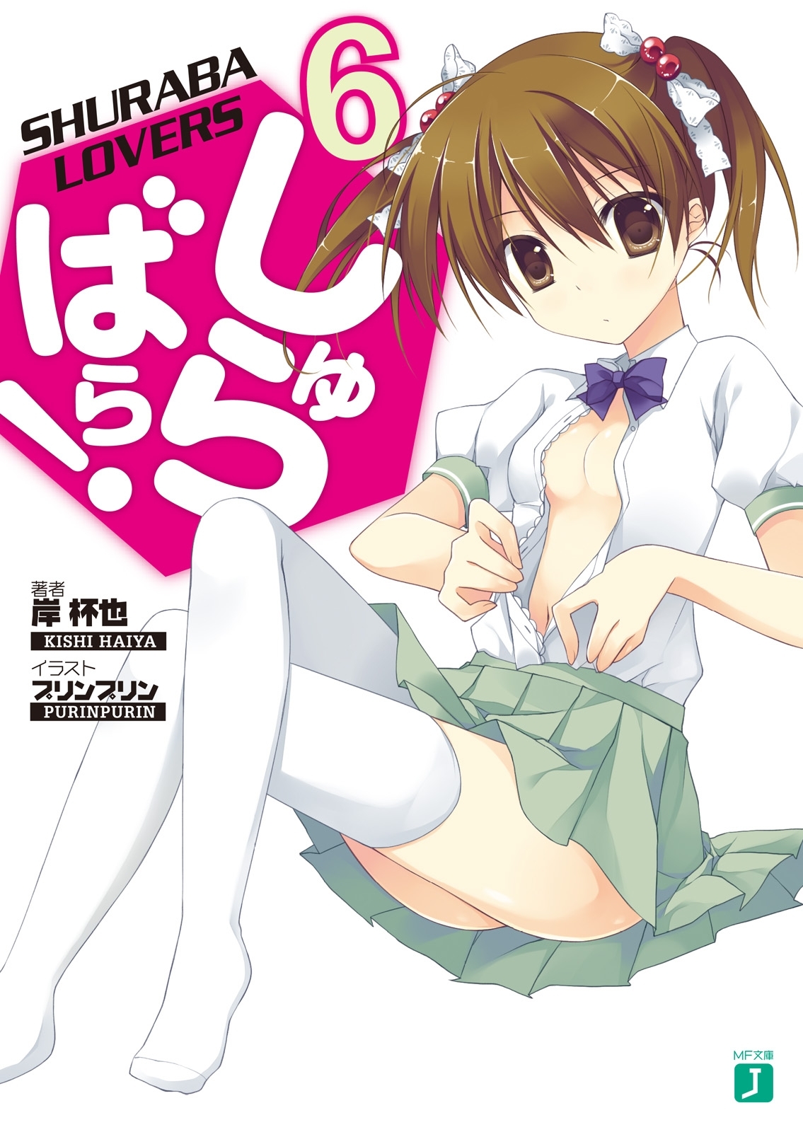 しゅらばら！ 6