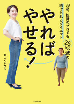 やればやせる! 38歳、挫折のプロでも25kg減の続けられるダイエット