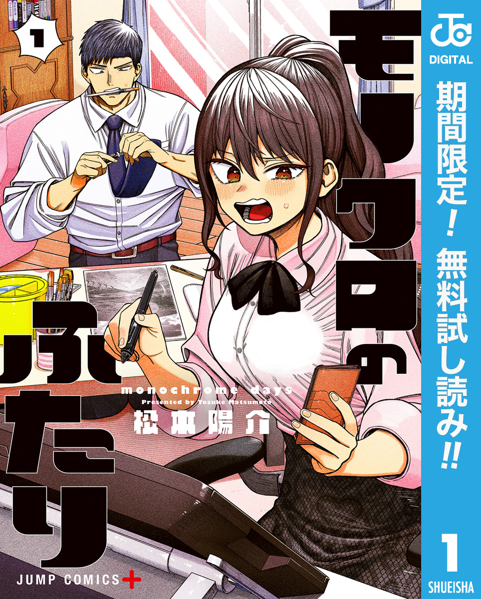 モノクロのふたり【期間限定無料】 1