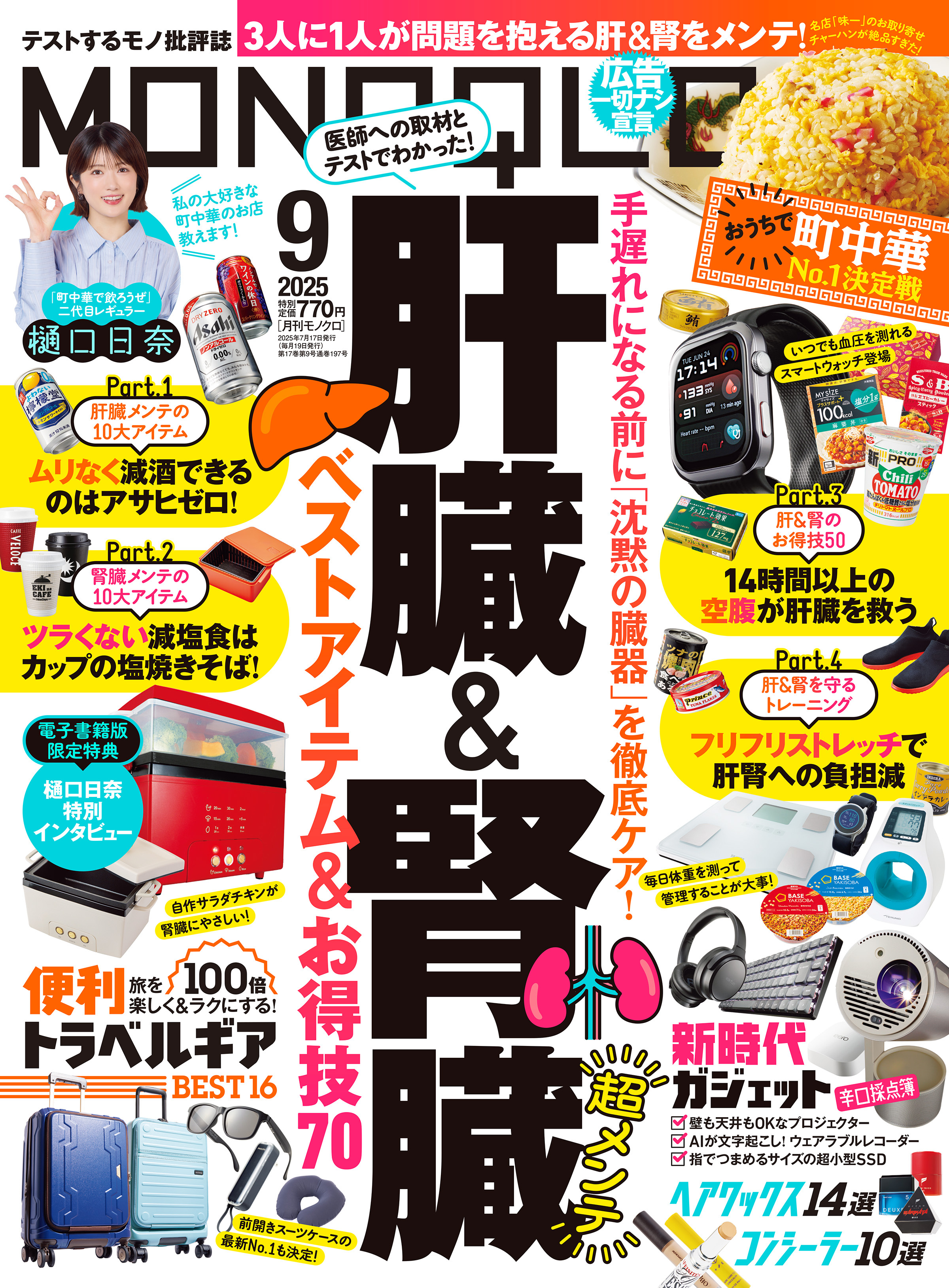 MONOQLO 2025年9月号【電子書籍版限定特典付き】