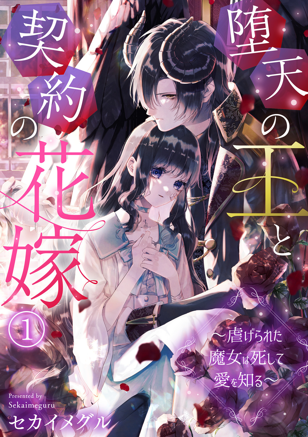 【期間限定　無料お試し版　閲覧期限2026年8月29日】堕天の王と契約の花嫁～虐げられた魔女は死して愛を知る～(1)