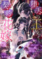 【期間限定 無料お試し版 閲覧期限2026年8月29日】堕天の王と契約の花嫁~虐げられた魔女は死して愛を知る~(1)