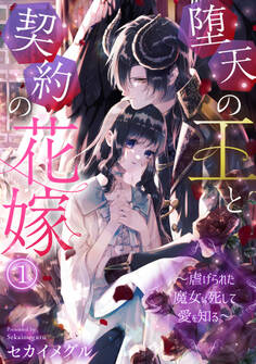 【期間限定 無料お試し版 閲覧期限2026年8月29日】堕天の王と契約の花嫁~虐げられた魔女は死して愛を知る~(1)