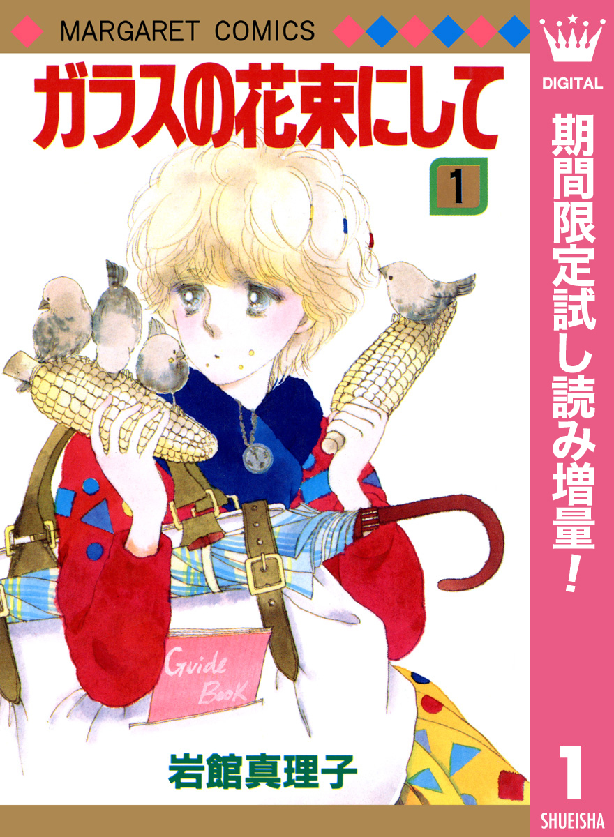 ガラスの花束にして【期間限定試し読み増量】 1