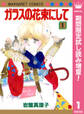 ガラスの花束にして【期間限定試し読み増量】 1