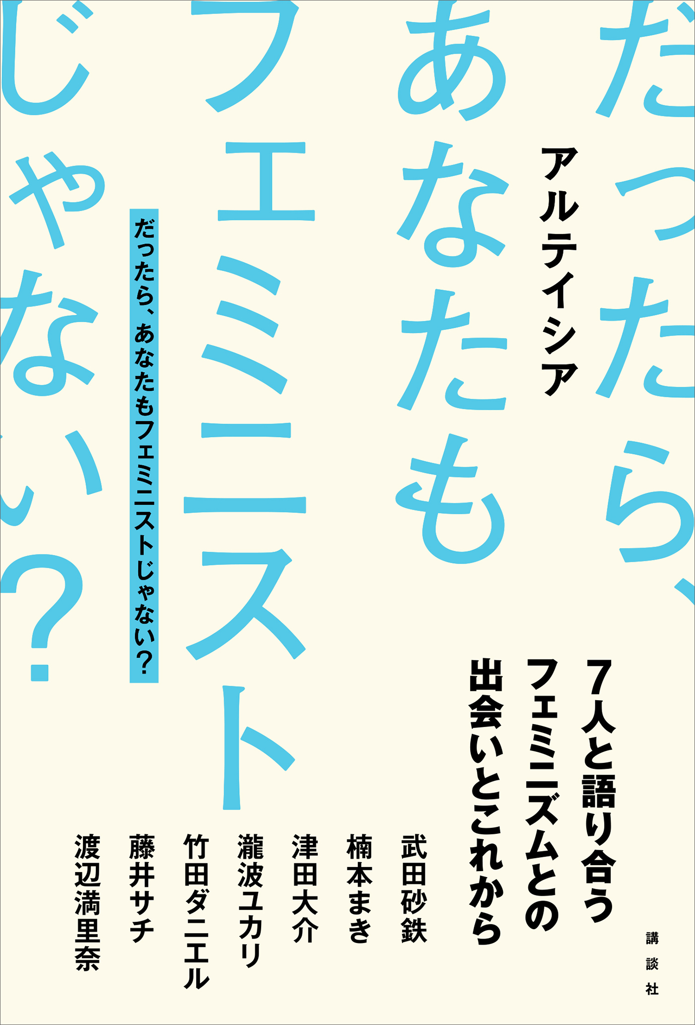 だったら、あなたもフェミニストじゃない？