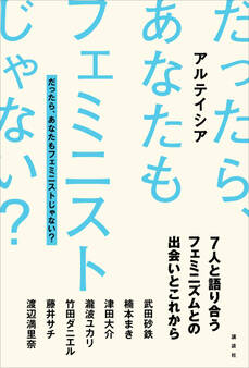 だったら、あなたもフェミニストじゃない?