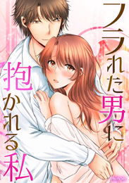 フラれた男に抱かれる私