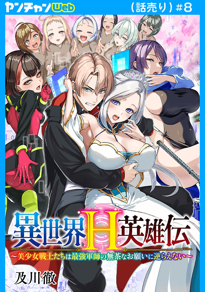 異世界H英雄伝 ～美少女戦士たちは最強軍師の無茶なお願いに逆らえない～(話売り)