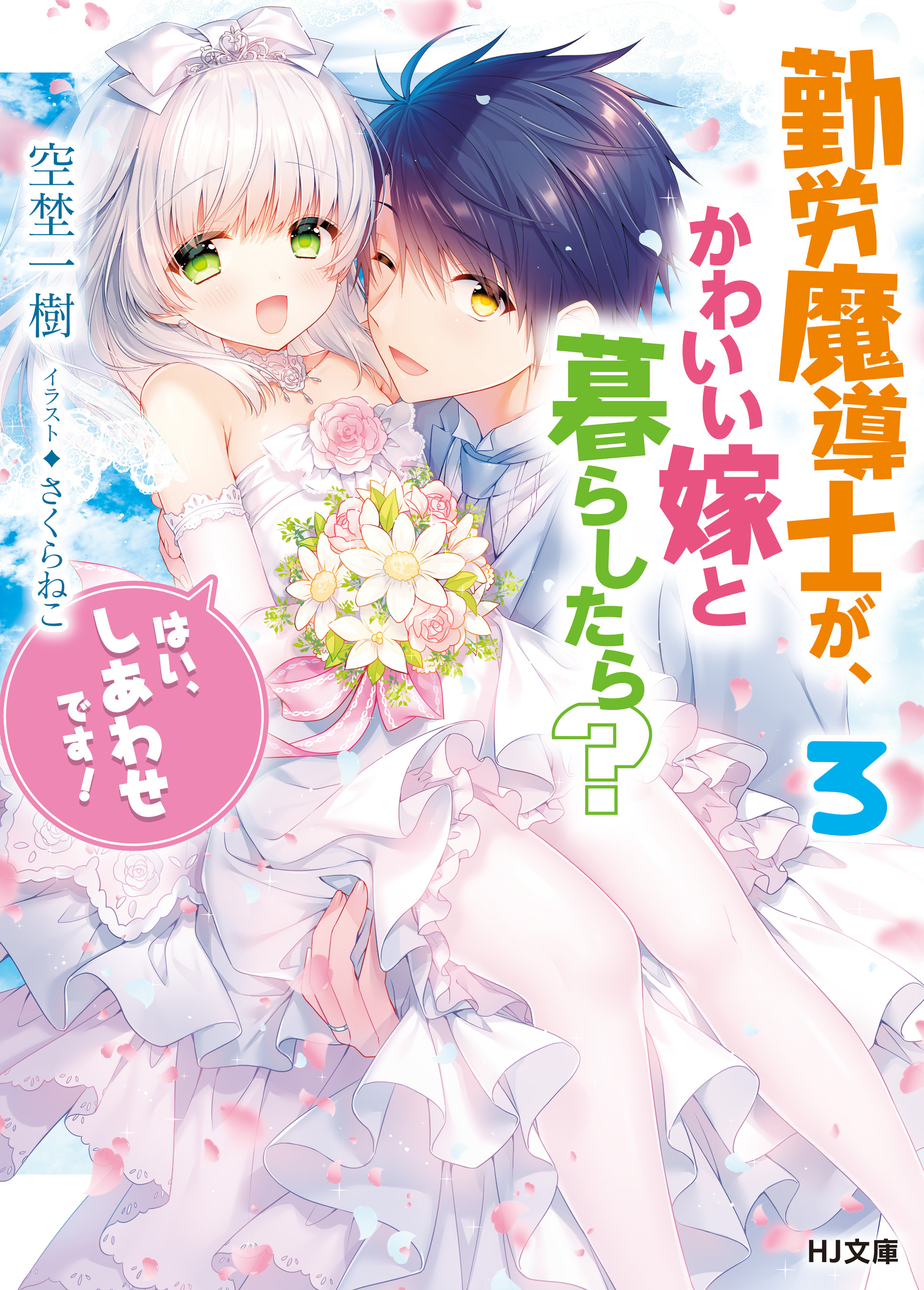 勤労魔導士が、かわいい嫁と暮らしたら？