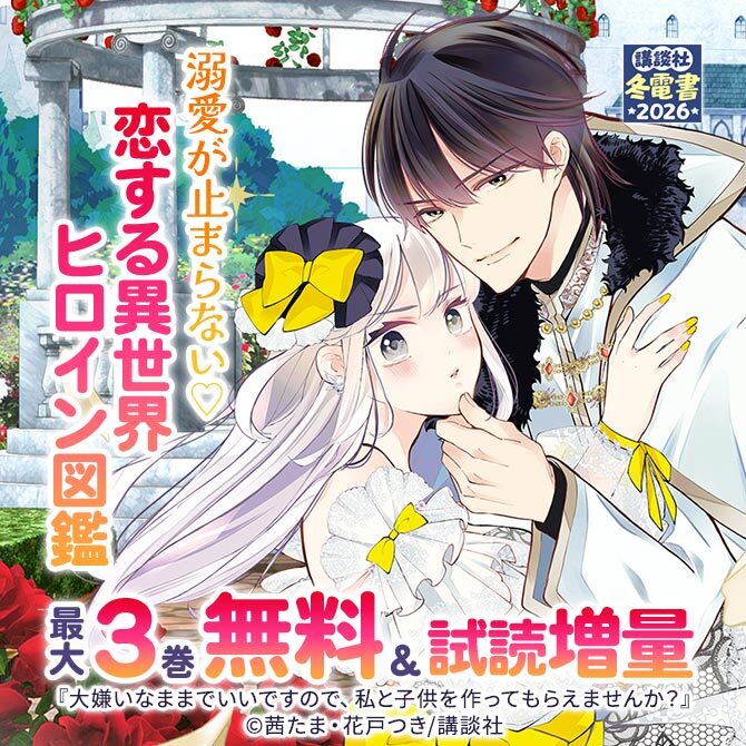 溺愛が止まらない♡恋する異世界ヒロイン図鑑