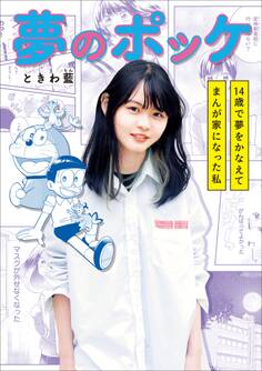 ちゃおコミックス スペシャル 夢のポッケ-14歳で夢をかなえてまんが家になった私-