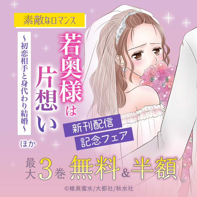 16冊無料 素敵なロマンス 若奥様は片想い 初恋相手と身代わり結婚 ほか新刊配信記念フェア 無料マンガキャンペーン 人気マンガを毎日無料で配信中 無料 試し読みならamebaマンガ 旧 読書のお時間です