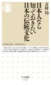 日本人なら知っておきたい日本の伝統文化
