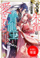 【期間限定 試し読み増量版】羽無し朱雀は青龍王に愛される のけ者妃は孤独な王を癒やせない【特典SS付】
