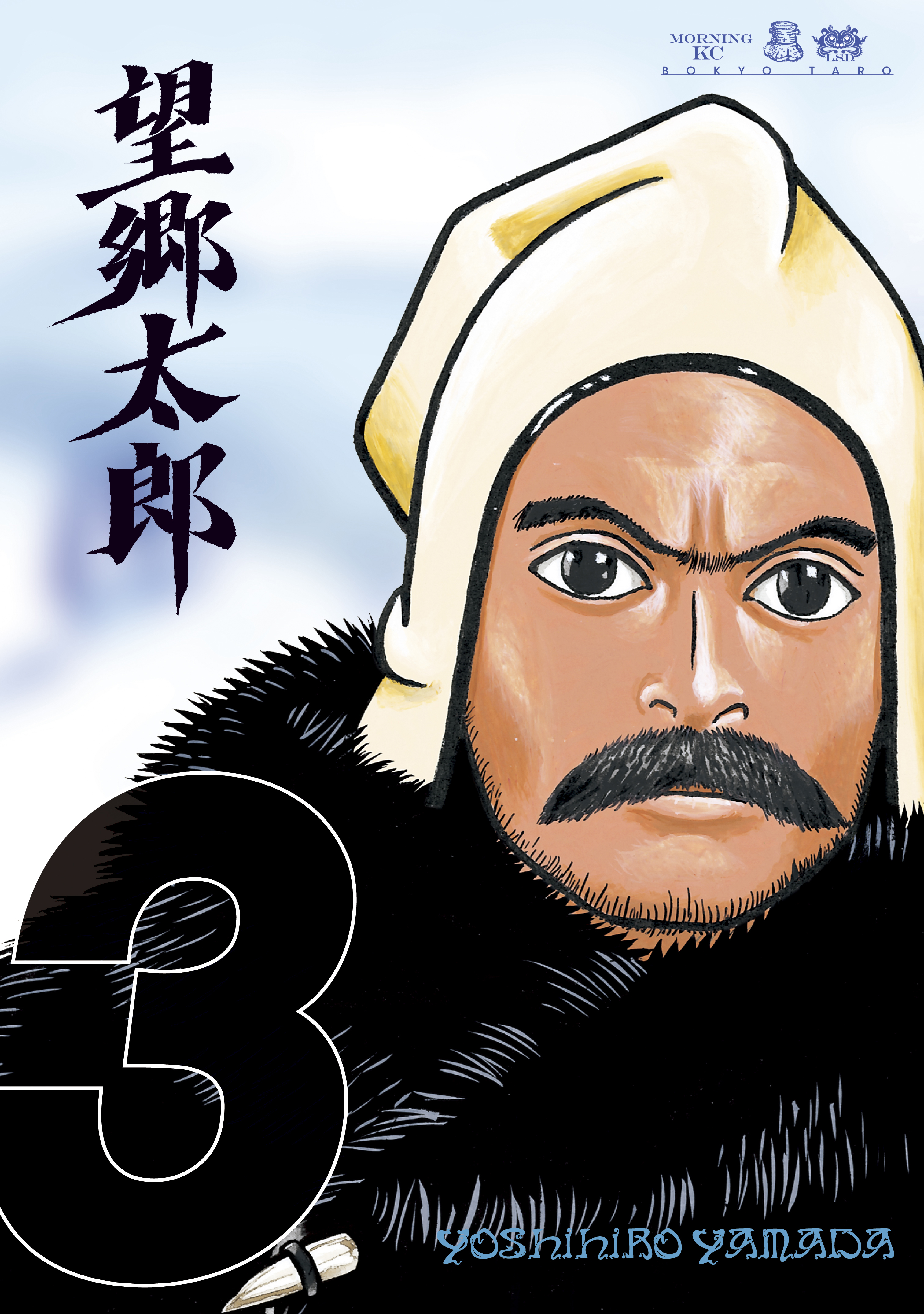 【期間限定　無料お試し版　閲覧期限2026年8月27日】望郷太郎（３）
