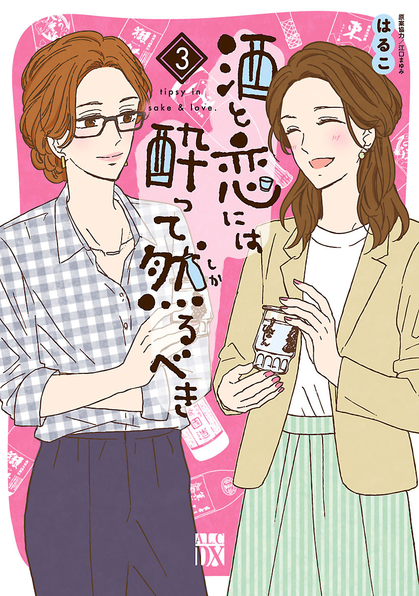 酒と恋には酔って然るべき 1～9巻 - 女性漫画