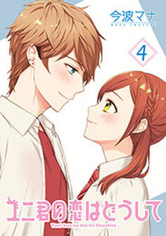 ユニ君の恋はどうして 分冊版 : 20