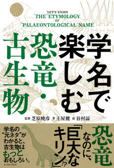 学名で楽しむ恐竜・古生物