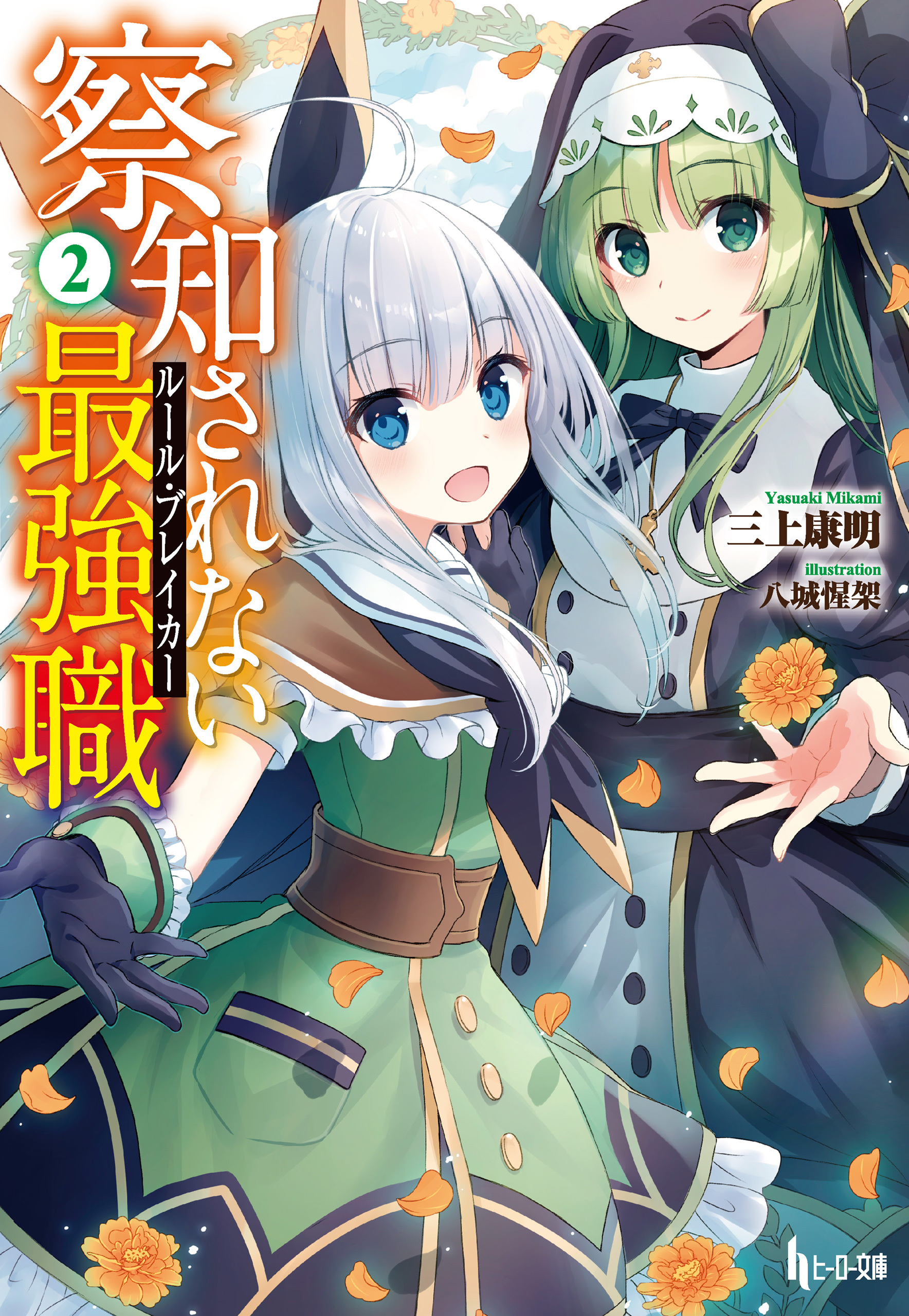 察知されない最強職（ルール・ブレイカー）　２