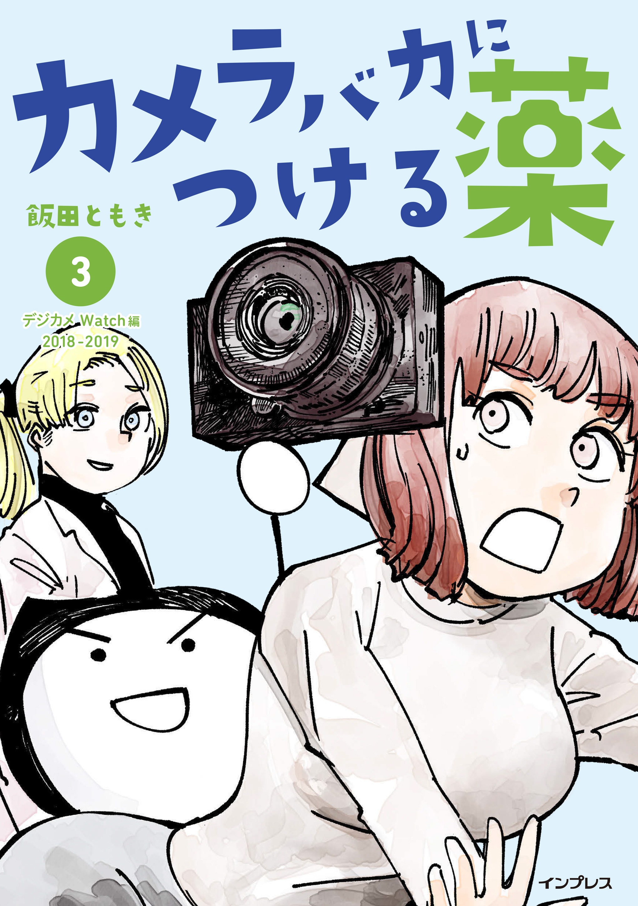 カメラバカにつける薬（3）