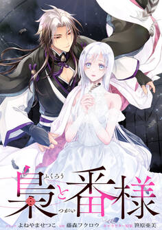 【期間限定 無料お試し版】梟と番様 【連載版】: 1