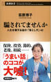 騙されてませんか―人生を壊すお金の「落とし穴」42―(新潮新書)