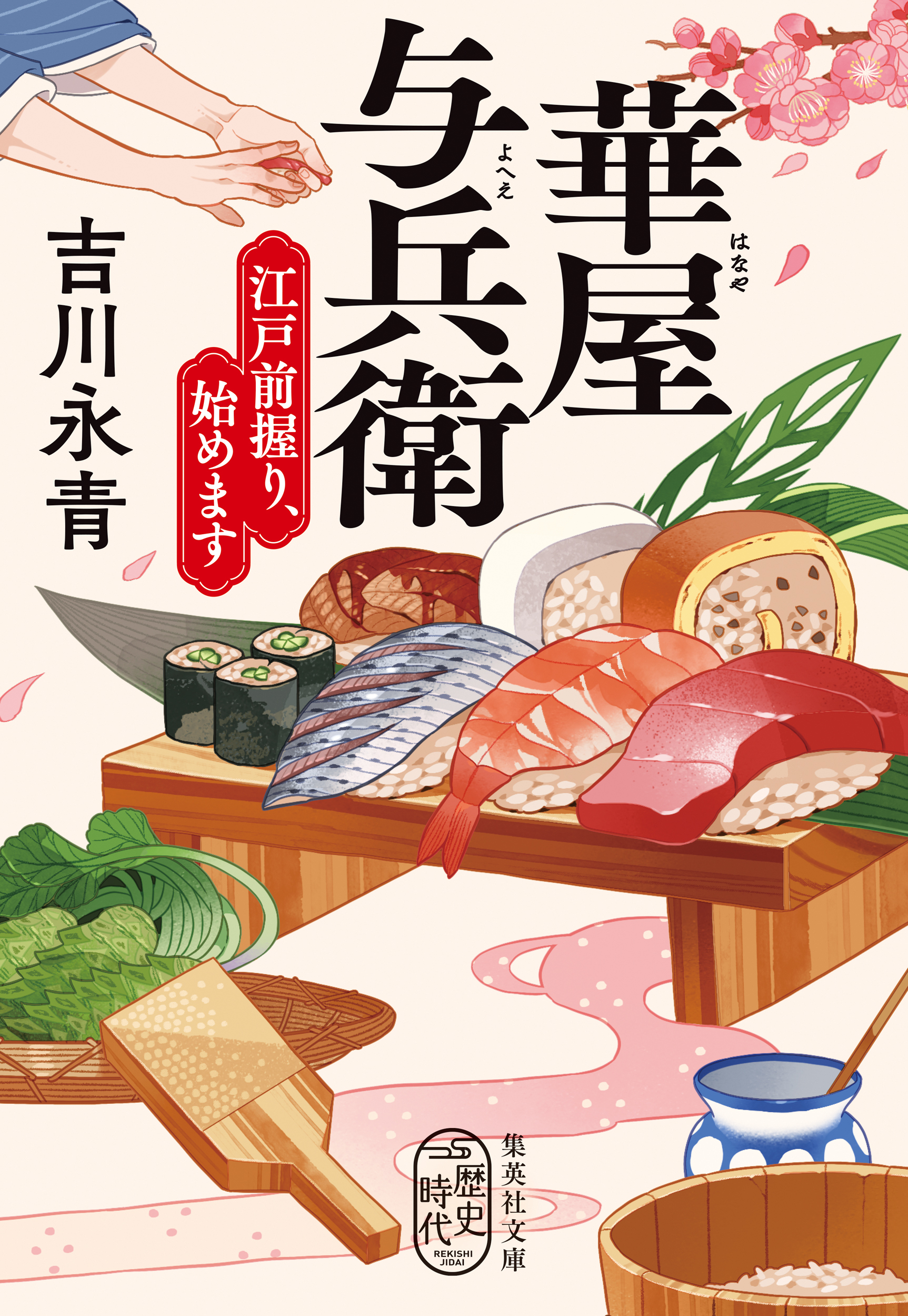 華屋与兵衛　江戸前握り、始めます