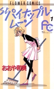 パイナップル ムーン 無料 試し読みなら Amebaマンガ 旧 読書のお時間です