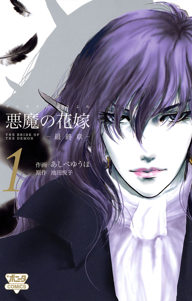 【期間限定　無料お試し版】悪魔の花嫁　最終章　1