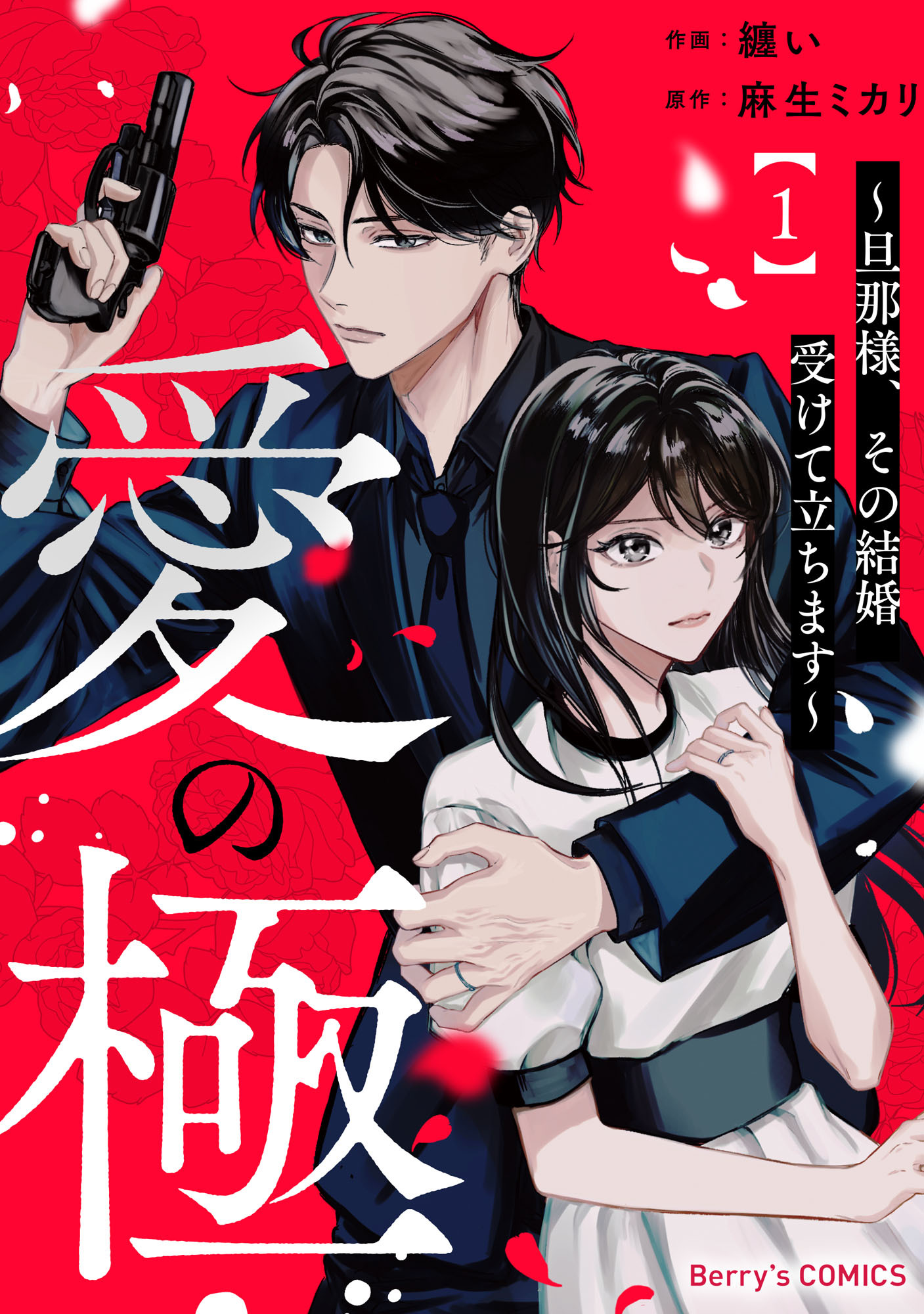 愛の極～旦那様、その結婚受けて立ちます～
