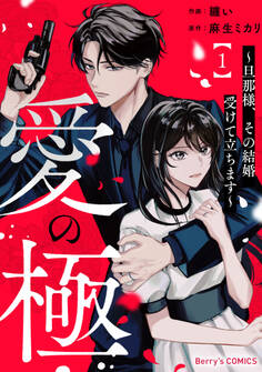 愛の極~旦那様、その結婚受けて立ちます~