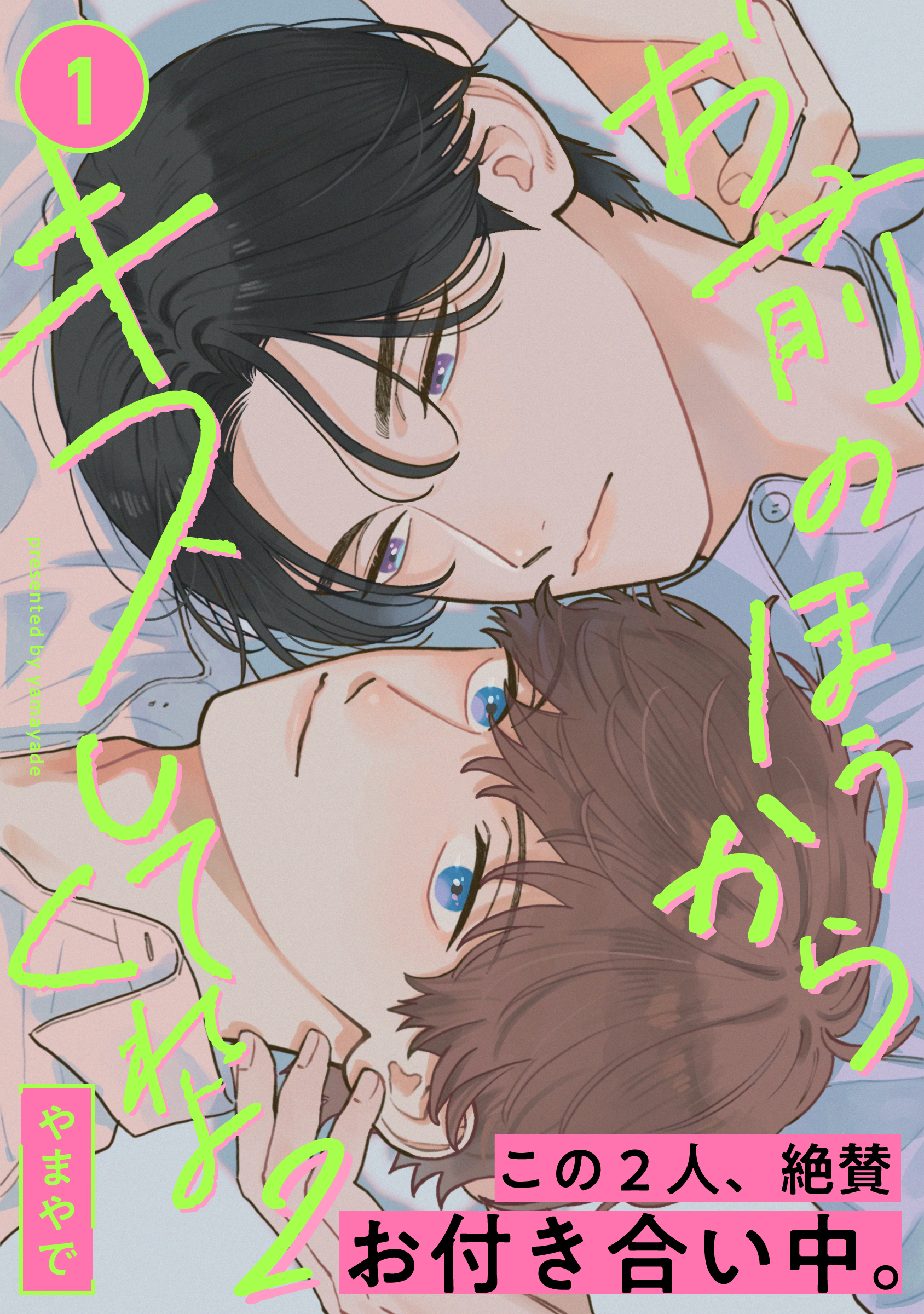 お前のほうからキスしてくれよ