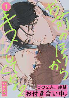 お前のほうからキスしてくれよ