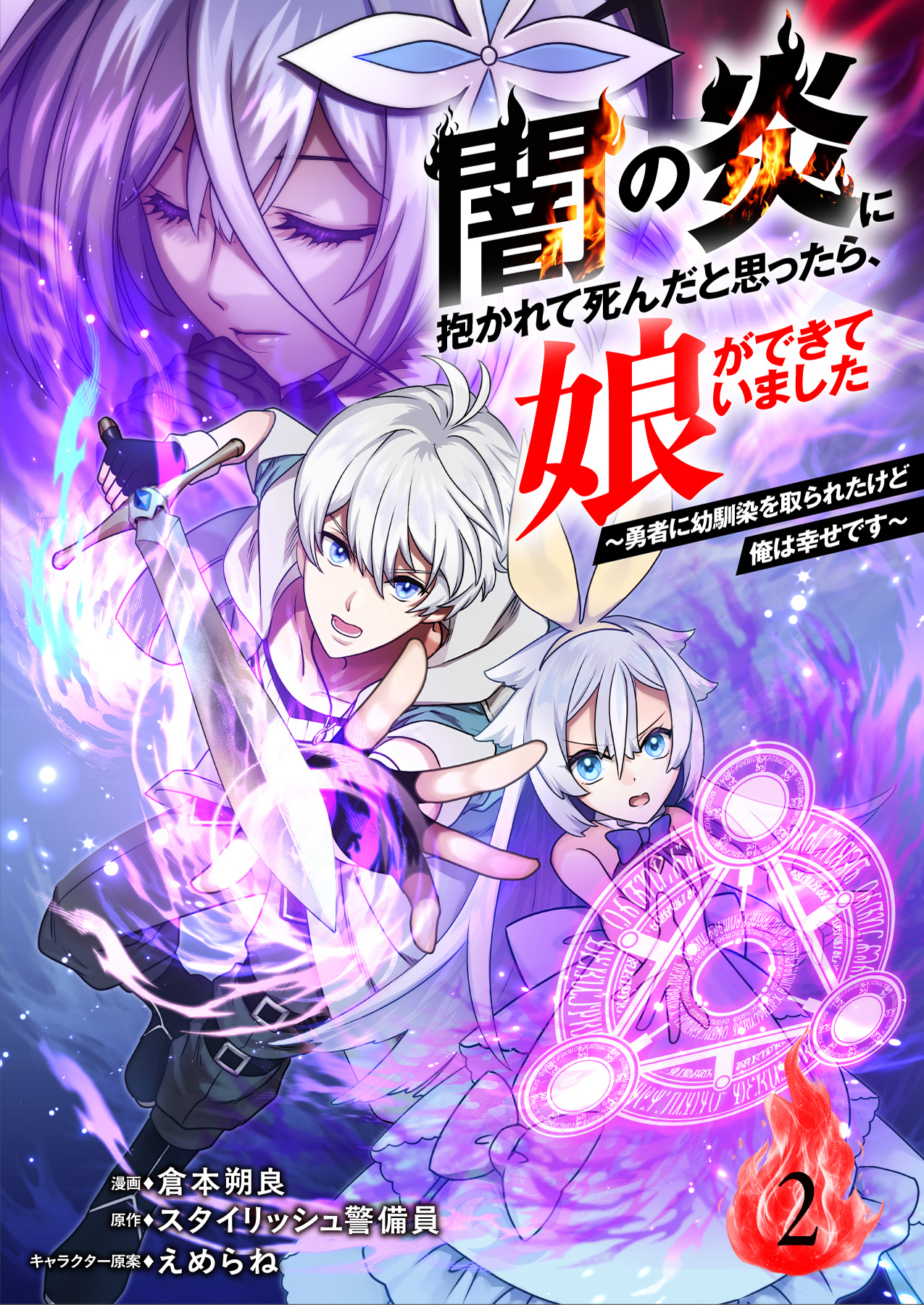 【期間限定　無料お試し版】闇の炎に抱かれて死んだと思ったら、娘ができていました～勇者に幼馴染を取られたけど俺は幸せです～2（分冊版）