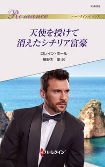 天使を授けて消えたシチリア富豪