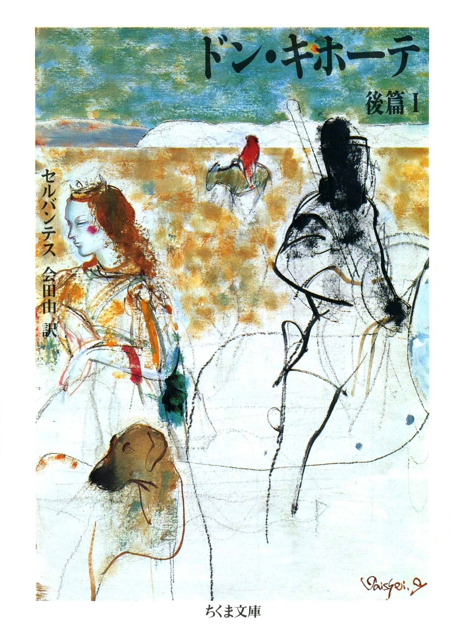 ドン・キホーテ　後篇（１）