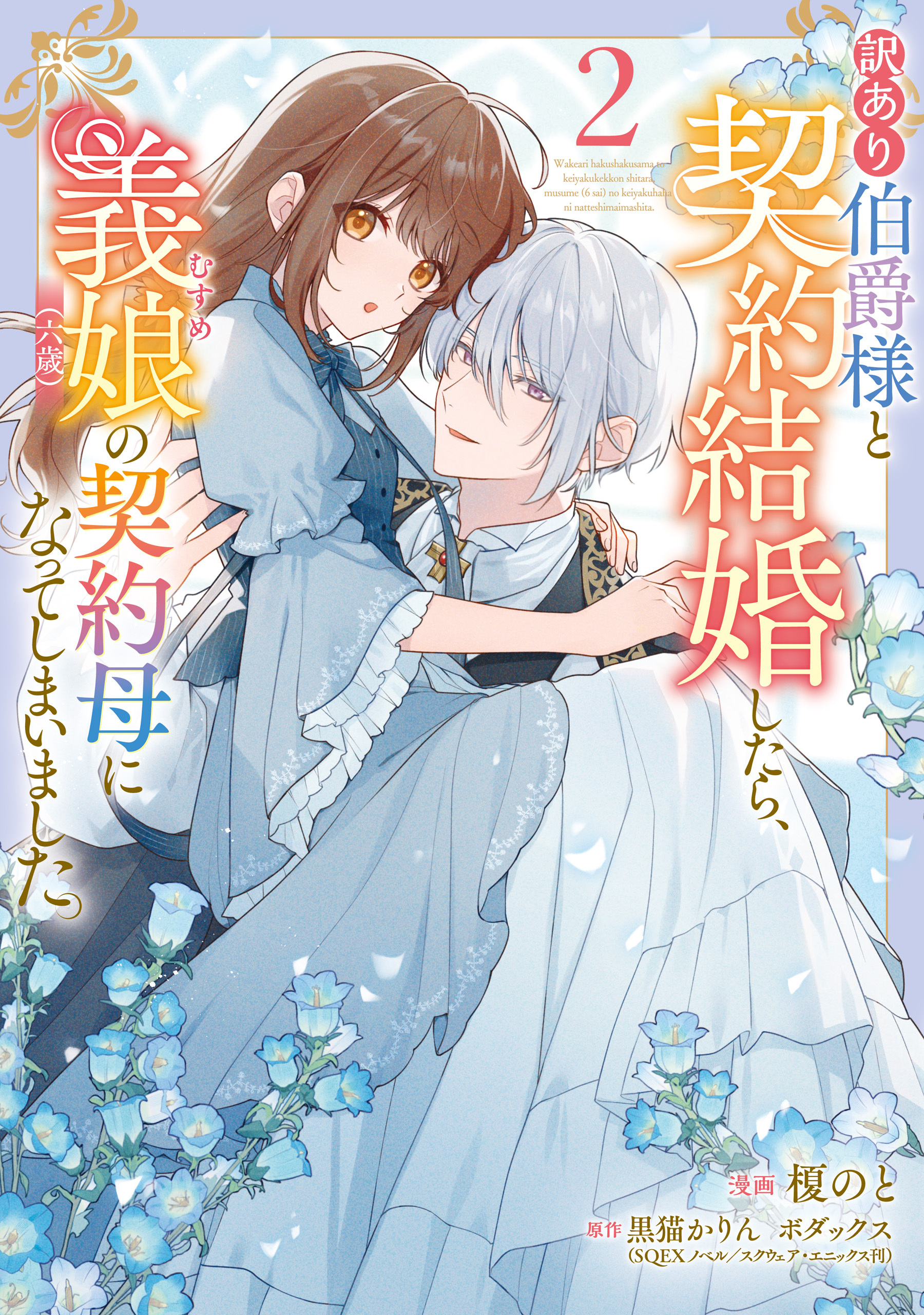 訳あり伯爵様と契約結婚したら、義娘（六歳）の契約母になってしまいました。（2）