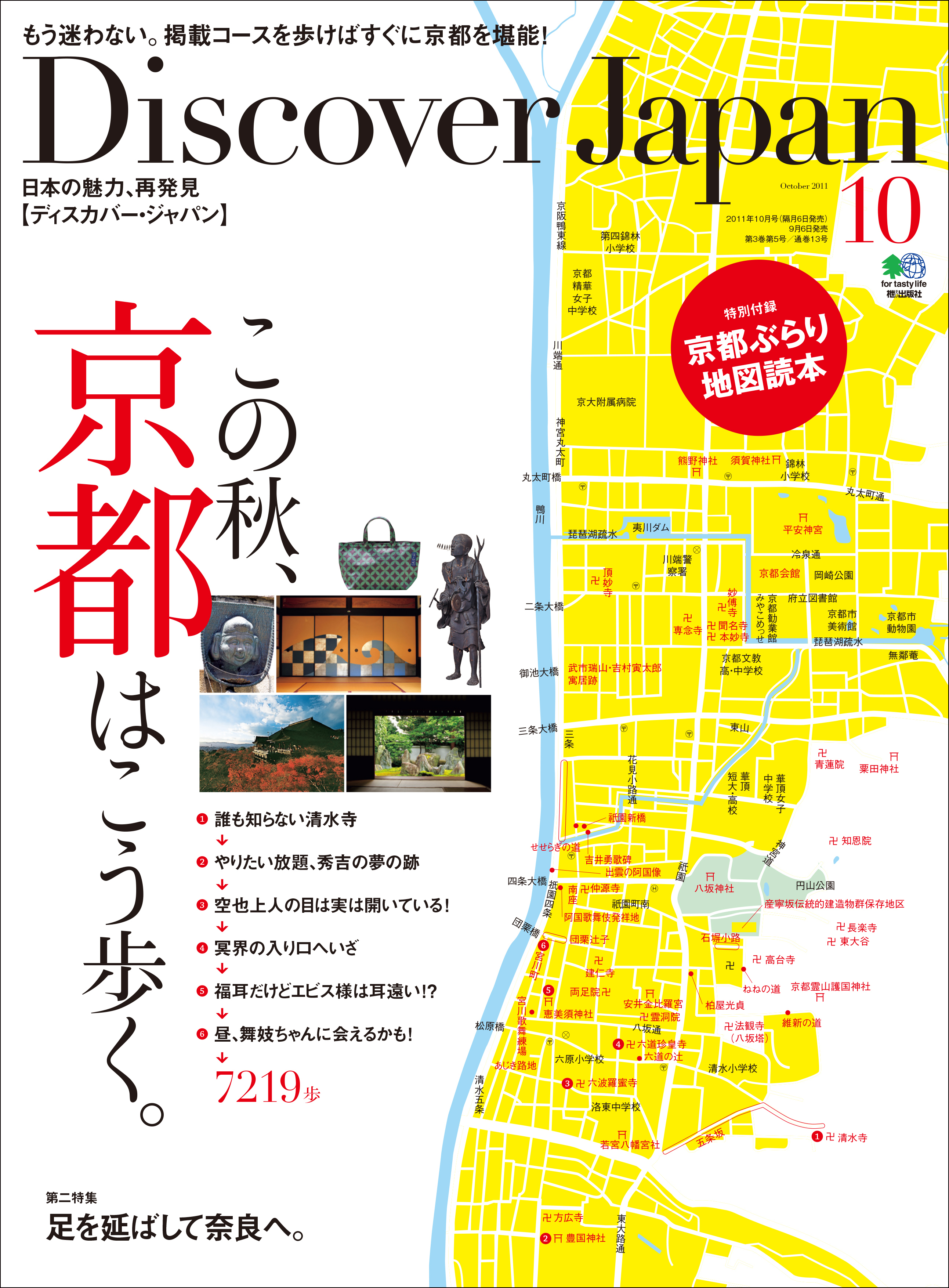 Discover Japan 2011年10月号「この秋、京都はこう歩く。」