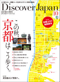Discover Japan 2011年10月号「この秋、京都はこう歩く。」