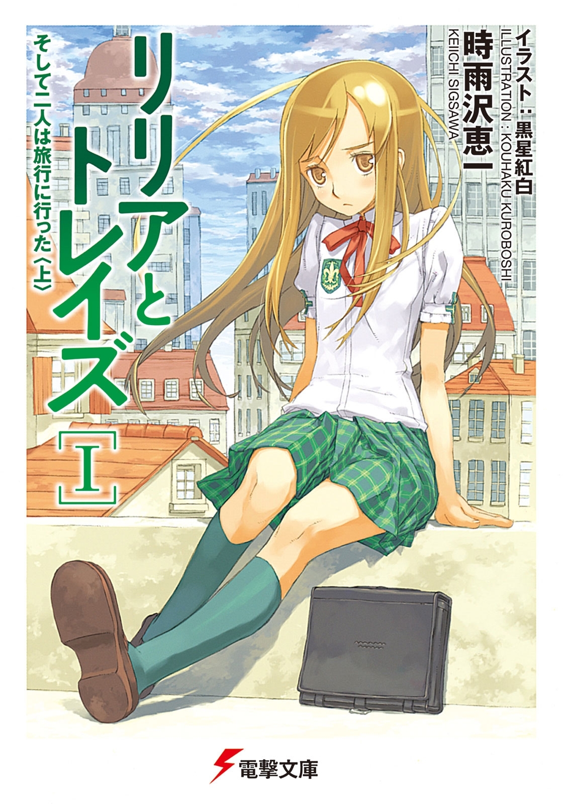 リリアとトレイズI　そして二人は旅行に行った＜上＞