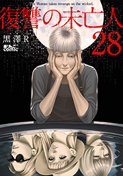 復讐の未亡人