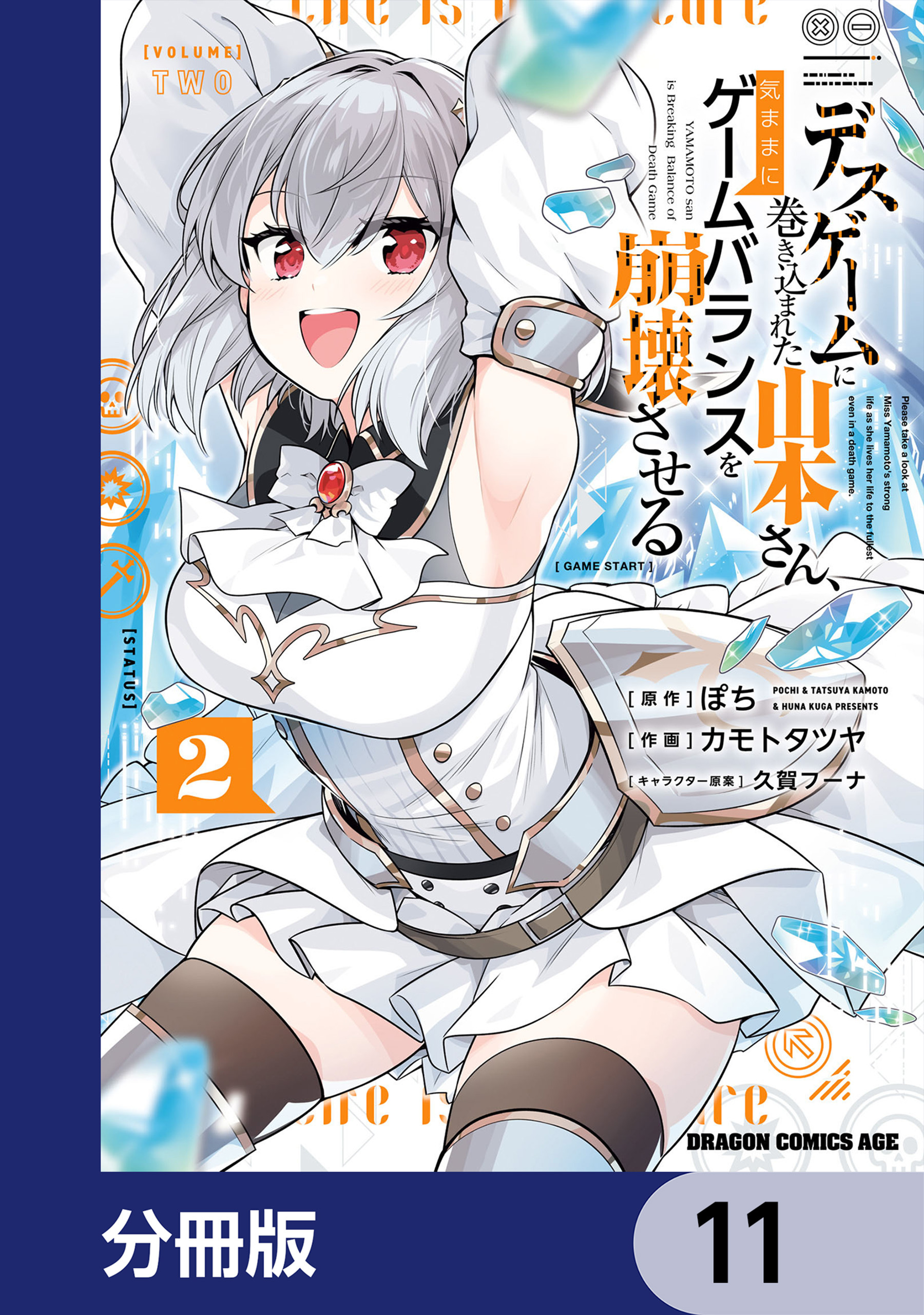 デスゲームに巻き込まれた山本さん、気ままにゲームバランスを崩壊させる【分冊版】　11
